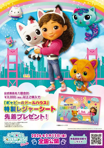 「ギャビーのドールハウス」先着プレゼント!