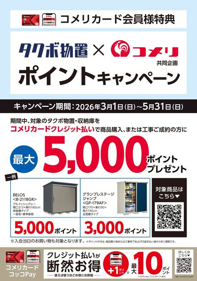タクボ物置×コメリ ポイントキャンペーン