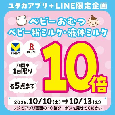 ベビーおむつ・ミルクがお得!