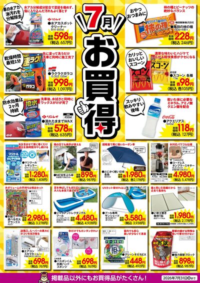 7月のお買得!