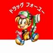 ドラッグフォーユー