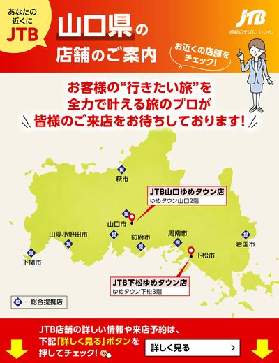 ~お近くのJTB店舗のご案内~旅のプロがお客様の行きたい旅を叶えます!ご来店お待ちしております