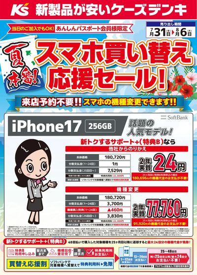 夏本番!スマホ買い替え応援セール!