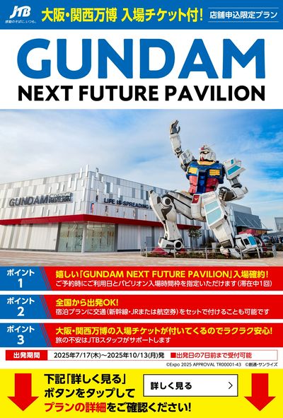 大阪・関西万博の入場チケットとGUNDAM NEXT FUTURE PAVILIONの入場券付き!
