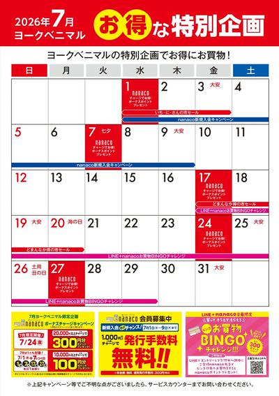 7月のお得な特別企画