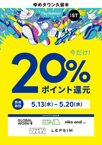 今だけ!20%ポイント還元