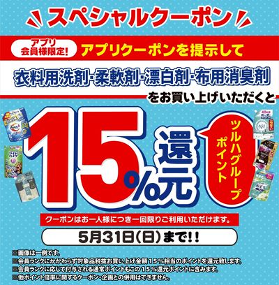 5/20~5/31 ツルハ 衣洗アプリクーポン