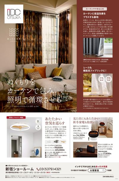 あったか支度(カーテン)