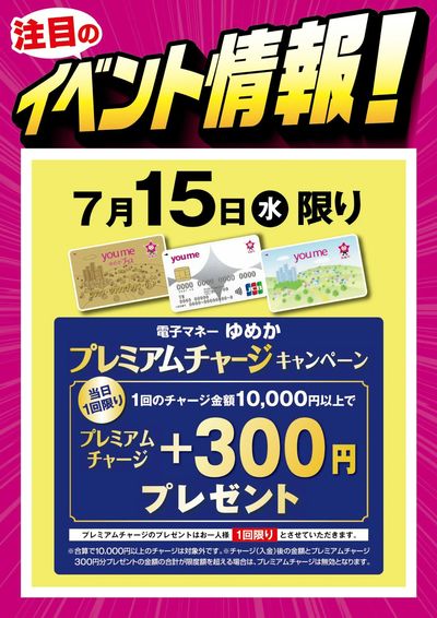 イベント情報:ゆめかプレミアムチャージ