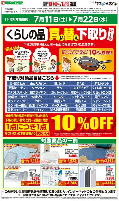 WEB限定 7/11(土)~買い替え下取りセール
