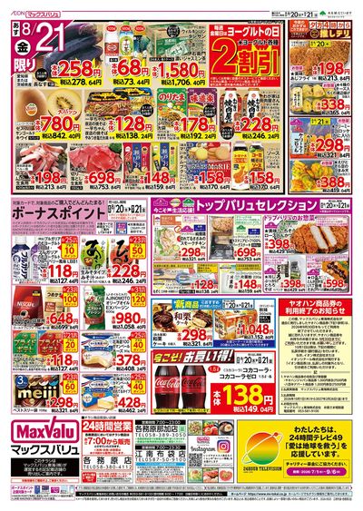 8/20号 お客さま感謝デー:ウラ