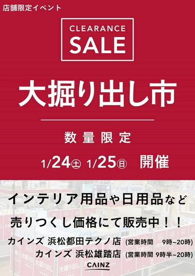 浜松都田テクノ店・浜松雄踏店 大掘り出し市 CLEARANCE SALE 開催