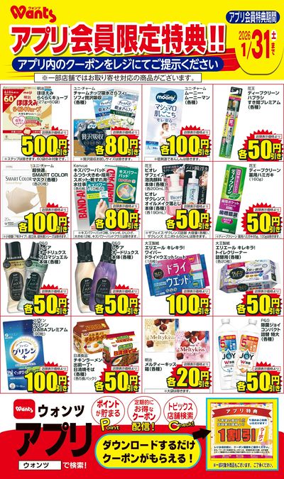 1/1~31 ウォンツアプリクーポンチラシ