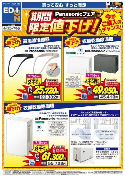 Panasonicフェア 期間限定値下げ!