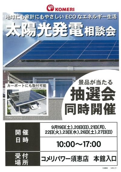 太陽光発電相談会