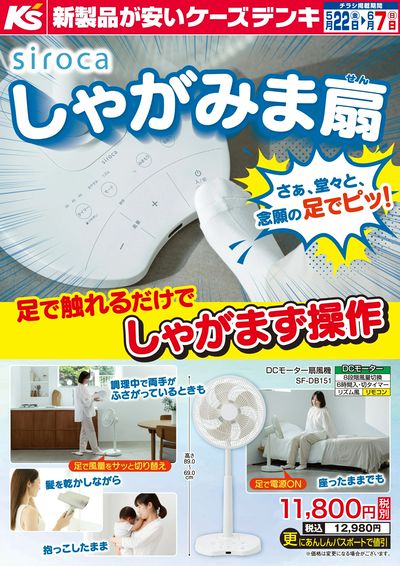 足で触れるだけでしゃがまず操作 siroca しゃがみま扇