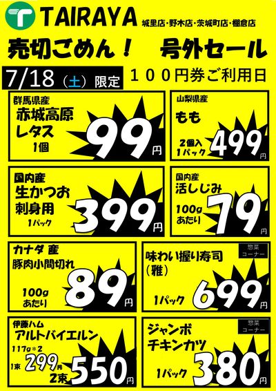 7/18~19号外セール