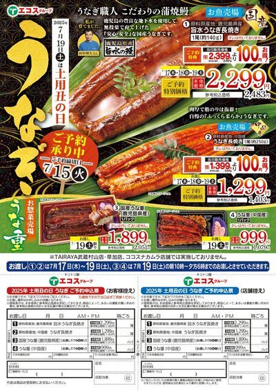 7月15日(火)まで土用丑の日うなぎご予約承り中