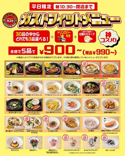 平日限定!神コスパ ガストフィットメニュ新登場!