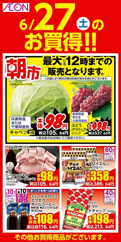 6/26号 夏の超!衝撃祭 日替わり 6/27分
