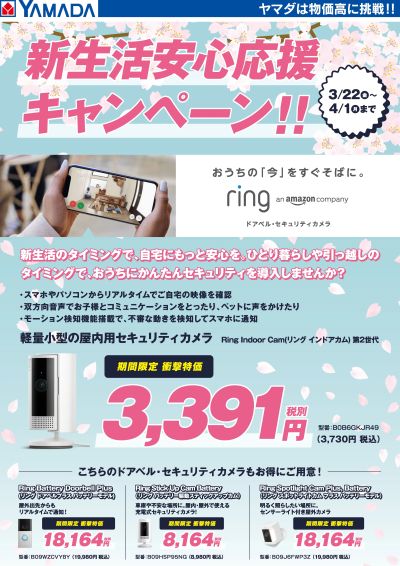 ring 新生活応援キャンペーン!