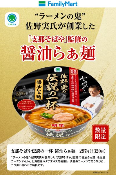 【ファミマル】支那そばや監修の醤油らぁ麺