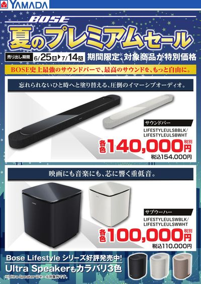【BOSE】夏のプレミアムセール サウンドバー・サブウーハー