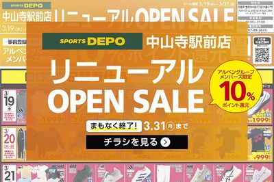 【まもなく終了!】スポーツデポ中山寺駅前店リニューアルオープンセール開催中!