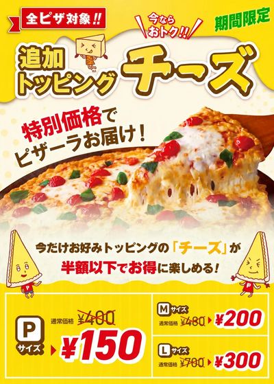 チーズトッピングが今ならお得!