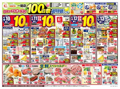 スーパーアークス一関店オープン100日祭超特価セール