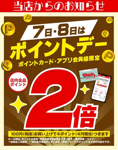 8/7~8 ウォンツ ポイントデー 2倍