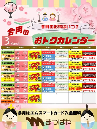 3月度 おトクカレンダー