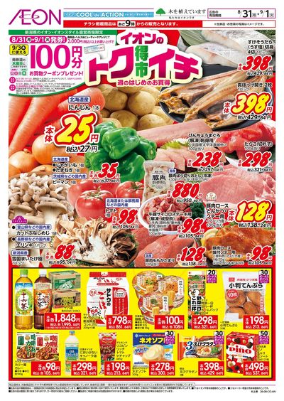 8/31号 イオンのトクイチ:表面
