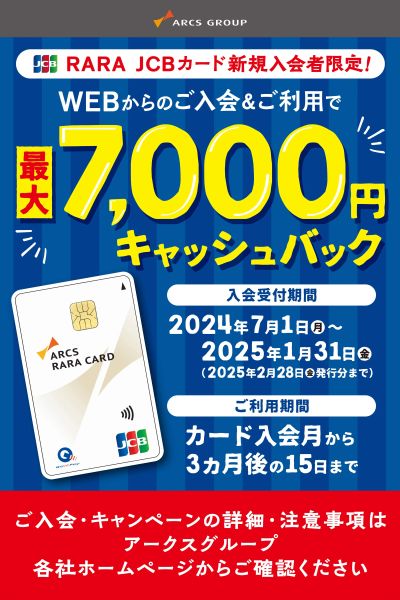 RARAJCBカード新規入会者限定キャンペーン