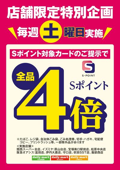 店舗限定特別企画 毎週土曜日Sポイント4倍