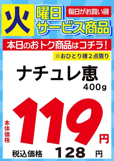 火曜日のサービス商品!