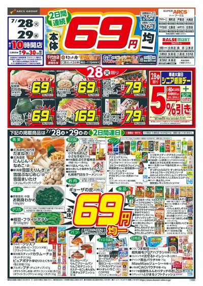 本体69円均一!7/28-29