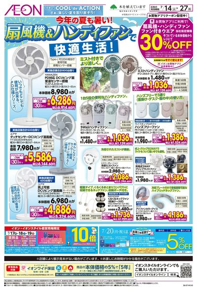 7/14号 扇風機&ハンディファンで快適生活!