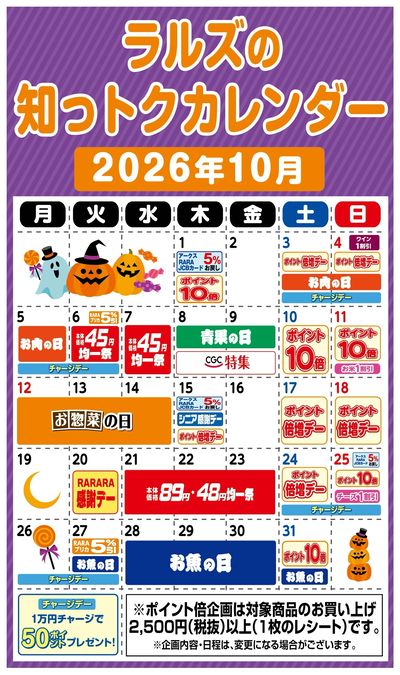 ラルズの知っトクカレンダー10月