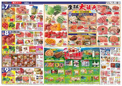 3/7-3/9のお買い得商品