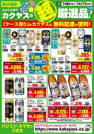 カクヤスの超厳選品!