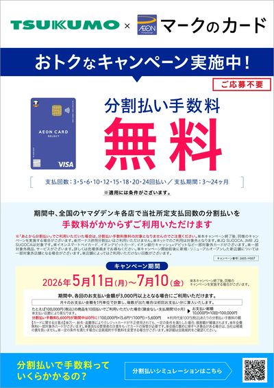 おトクなキャンペーン実施中!