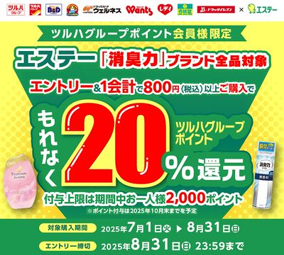 エステー「消臭力」ブランド全品対象!エントリー&ご購入でもれなくツルハグループポイント還元!