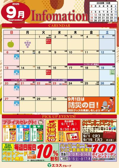 9月のインフォメーション