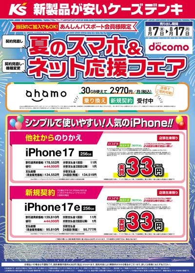 夏のスマホ&ネット応援フェア