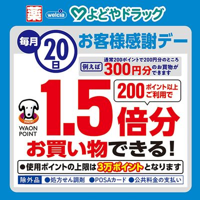 毎月20日 お客様感謝デー