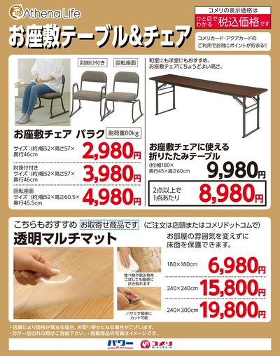 アテーナライフ お座敷テーブル&チェア