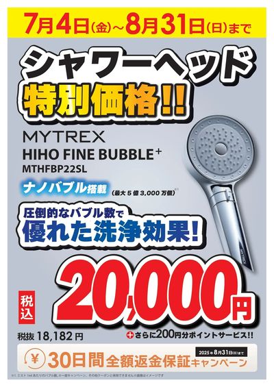 シャワーヘッド特別価格