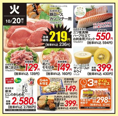 10/20(火)のお得情報