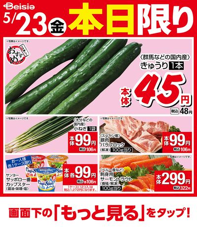 5/23限りのお買い得!